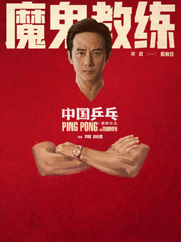 中国乒乓之绝地反击剧情介绍_宅剧情