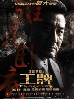 王牌剧情介绍_宅剧情