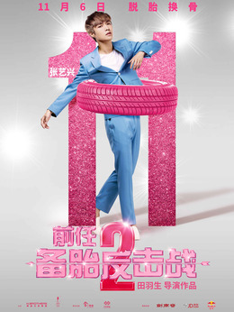 前任2：备胎反击战剧情介绍_宅剧情