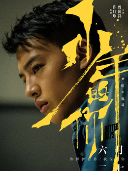 少年的你剧情介绍_宅剧情