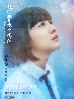 谁的青春不迷茫剧情介绍_宅剧情