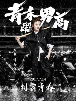 青禾男高剧情介绍_宅剧情