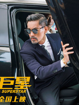 卧底巨星剧情介绍_宅剧情