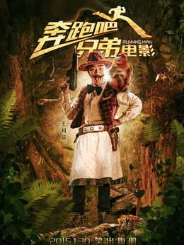 奔跑吧！兄弟剧情介绍_宅剧情