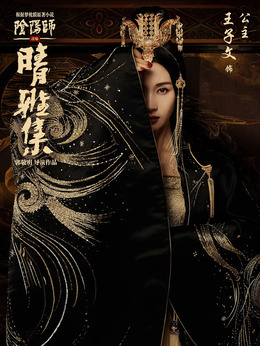 晴雅集剧情介绍_宅剧情