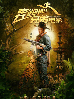 奔跑吧！兄弟剧情介绍_宅剧情