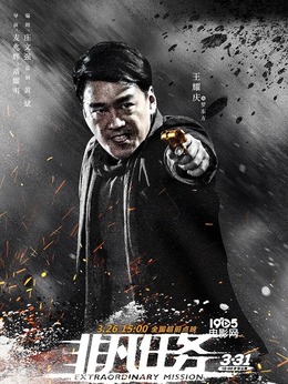 非凡任务剧情介绍_宅剧情