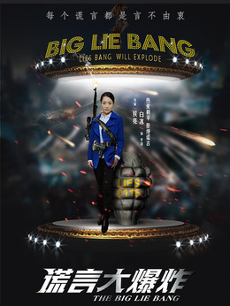 谎言大爆炸剧情介绍_宅剧情