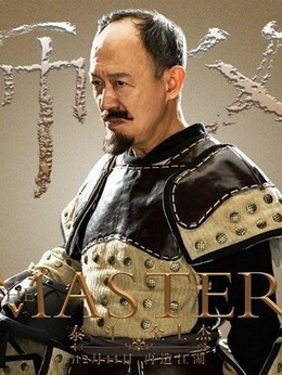 师父剧情介绍_宅剧情