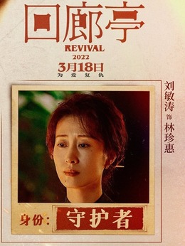 回廊亭剧情介绍_宅剧情