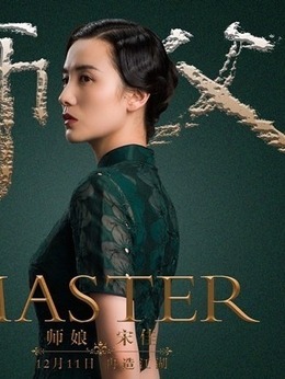 师父剧情介绍_宅剧情