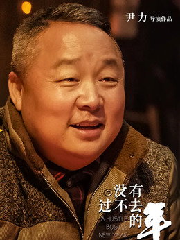 没有过不去的年剧情介绍_宅剧情