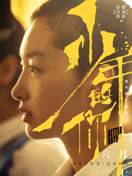 少年的你剧情介绍_宅剧情