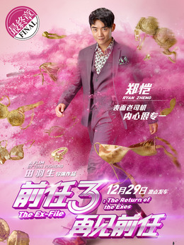 前任3：再见前任剧情介绍_宅剧情