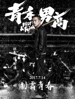 青禾男高剧情介绍_宅剧情