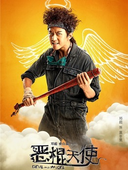 恶棍天使剧情介绍_宅剧情