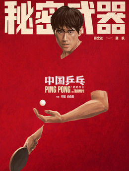 中国乒乓之绝地反击剧情介绍_宅剧情