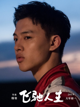 飞驰人生剧情介绍_宅剧情