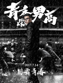 青禾男高剧情介绍_宅剧情