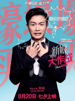 新娘大作战剧情介绍_宅剧情