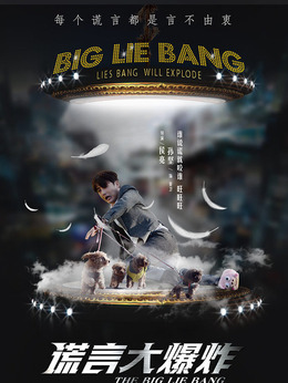 谎言大爆炸剧情介绍_宅剧情