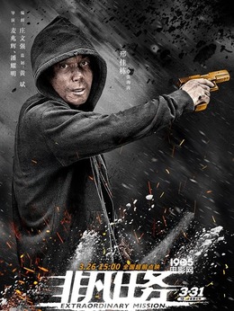 非凡任务剧情介绍_宅剧情