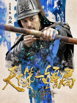 天下第一镖局剧情介绍_宅剧情