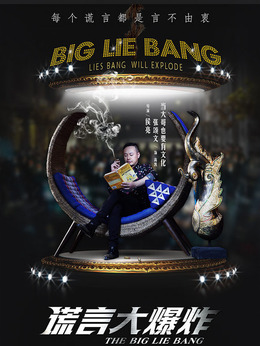 谎言大爆炸剧情介绍_宅剧情
