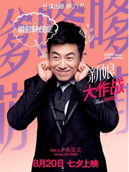 新娘大作战剧情介绍_宅剧情