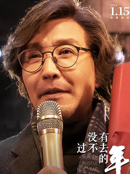 没有过不去的年剧情介绍_宅剧情