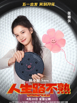 人生路不熟剧情介绍_宅剧情