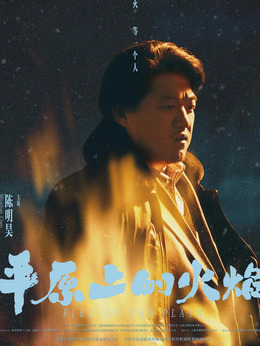 平原上的火焰剧情介绍_宅剧情