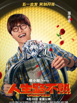 人生路不熟剧情介绍_宅剧情