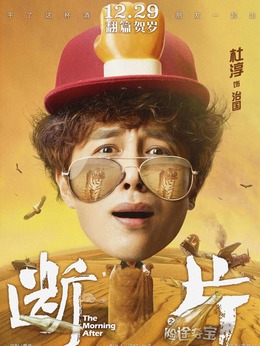 断片之险途夺宝剧情介绍_宅剧情