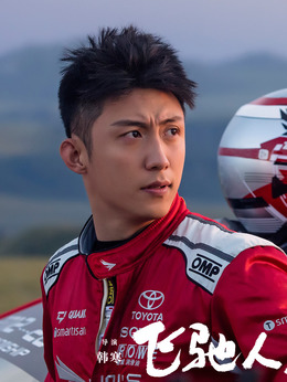 飞驰人生剧情介绍_宅剧情