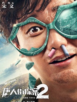 唐人街探案2剧情介绍_宅剧情