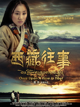 西藏往事剧情介绍_宅剧情
