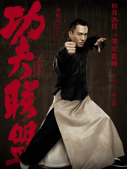 功夫联盟剧情介绍_宅剧情