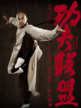 功夫联盟剧情介绍_宅剧情