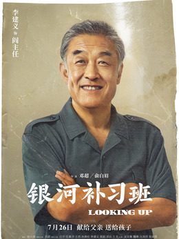 银河补习班剧情介绍_宅剧情