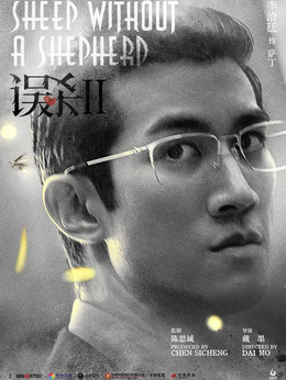 误杀2剧情介绍_宅剧情