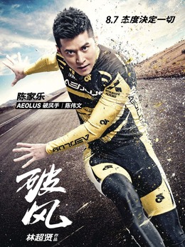 破风剧情介绍_宅剧情