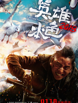 英雄本色2018剧情介绍_宅剧情