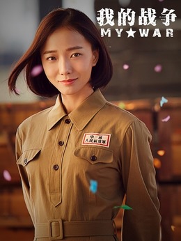我的战争剧情介绍_宅剧情