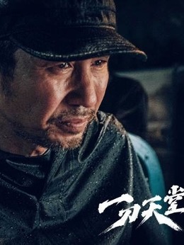 一刀天堂剧情介绍_宅剧情