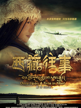 西藏往事剧情介绍_宅剧情