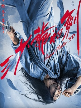 三少爷的剑剧情介绍_宅剧情