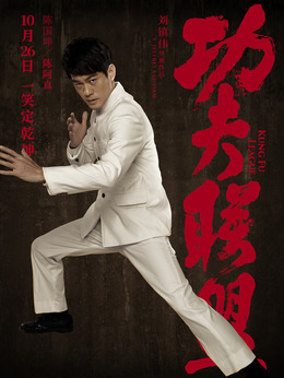 功夫联盟剧情介绍_宅剧情