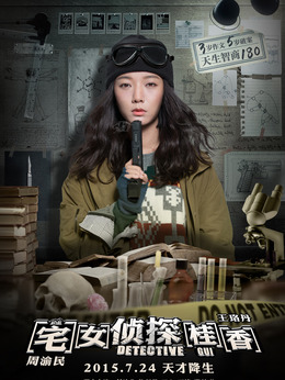 宅女侦探桂香剧情介绍_宅剧情