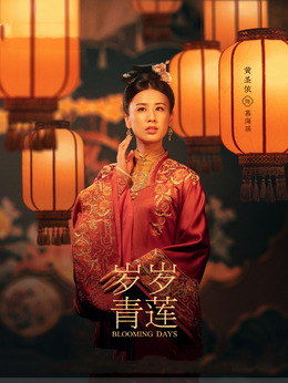 岁岁青莲剧情介绍_宅剧情